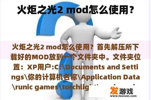 火炬之光2 mod怎么使用？
