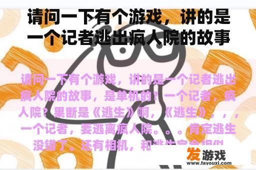 请问一下有个游戏，讲的是一个记者逃出疯人院的故事，是单机的？