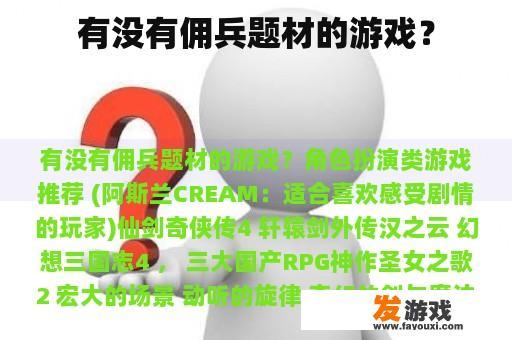 有没有佣兵题材的游戏？