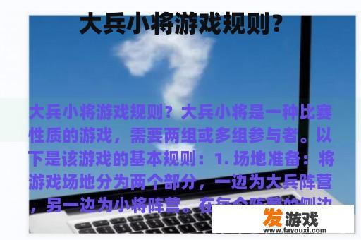 请参阅大兵小将游戏规则 大兵小将游戏规则示意图