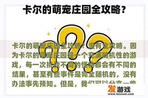 卡尔的萌宠庄园全攻略？