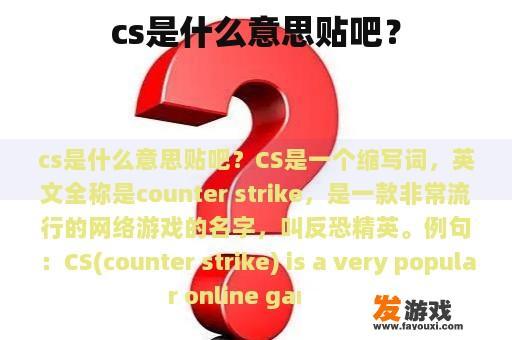 cs是什么意思贴吧？