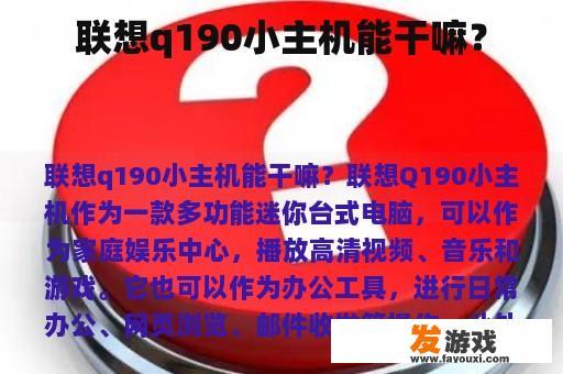 联想q190小主机能干嘛？