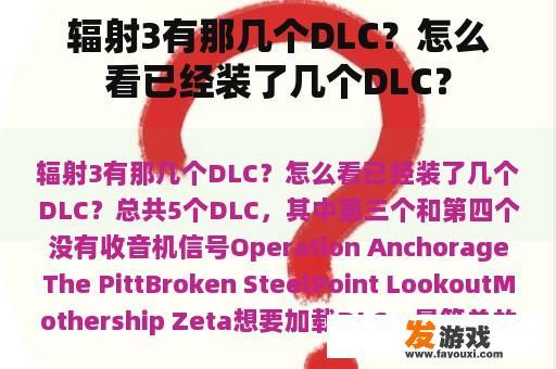 辐射3有那几个DLC？怎么看已经装了几个DLC？