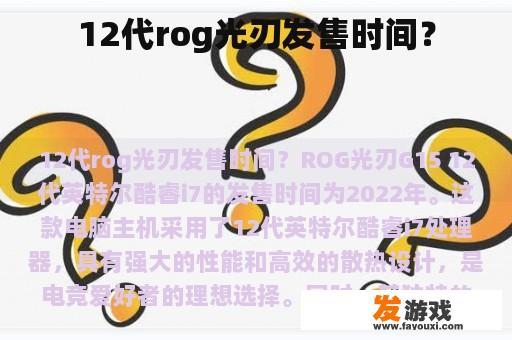 12代rog光刃发售时间？