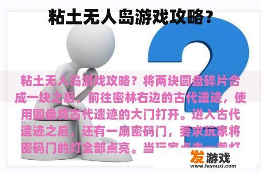 粘土无人岛游戏攻略？