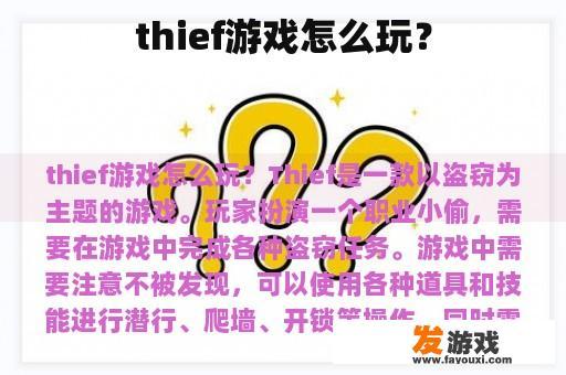 thief游戏怎么玩？