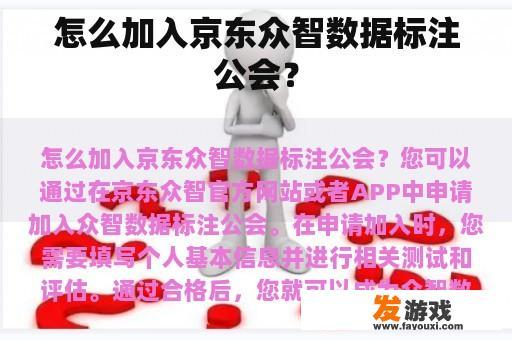 怎么加入京东众智数据标注公会？