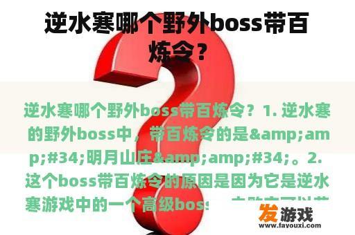 逆水寒哪个野外boss带百炼令？