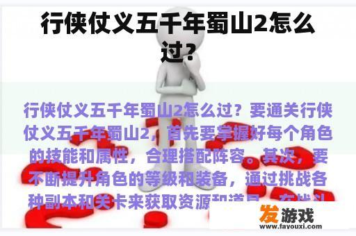 行侠仗义五千年蜀山2怎么过？