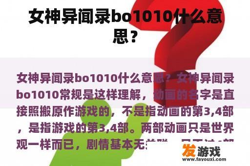 女神异闻录bo1010什么意思？