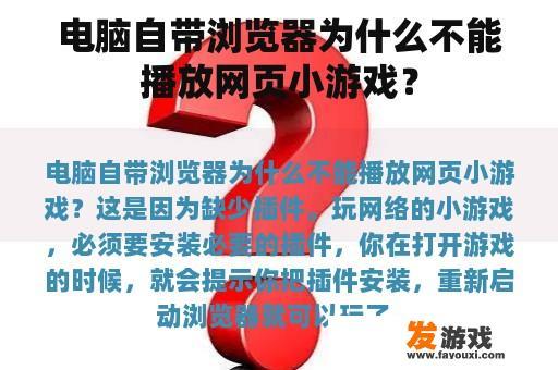 电脑自带浏览器为什么不能播放网页小游戏？