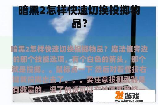 暗黑2怎样快速切换投掷物品？