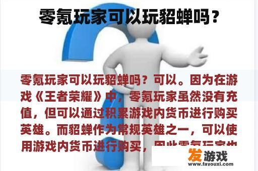 零氪玩家可以玩貂蝉吗？