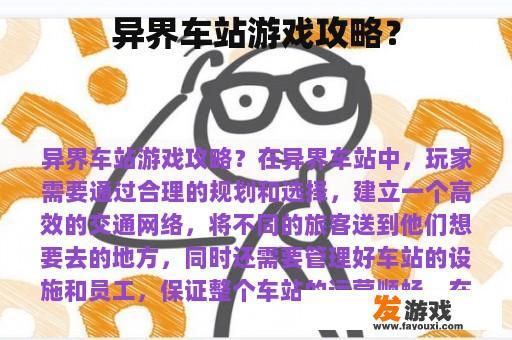 异界车站游戏攻略？