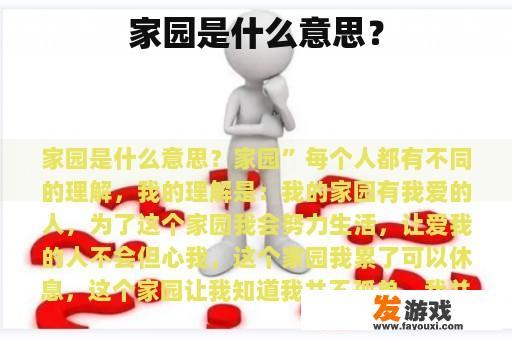 家园是什么意思？