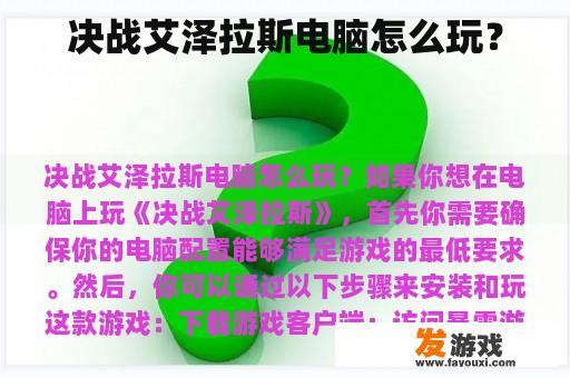 决战艾泽拉斯电脑怎么玩？