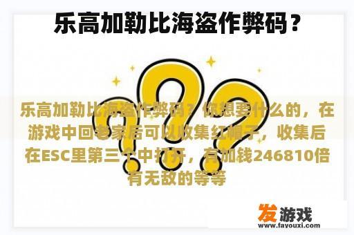 乐高加勒比海盗作弊码？