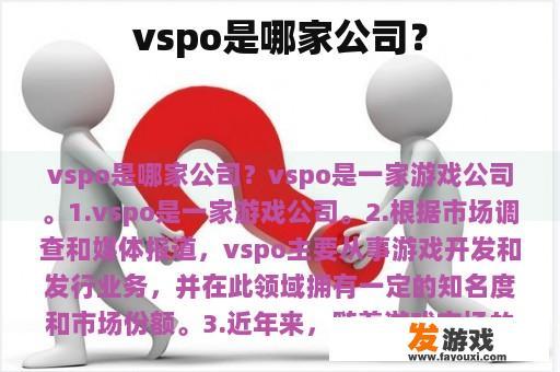 VSPO公司简介