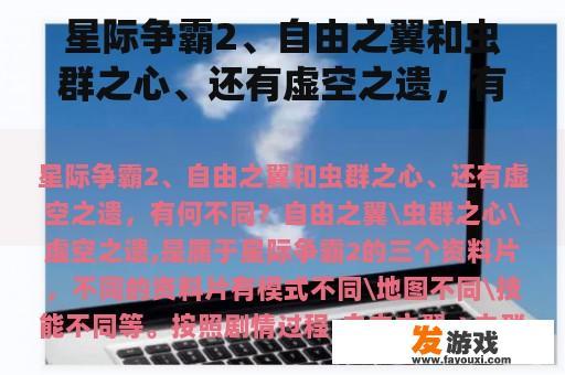 星际争霸2、自由之翼和虫群之心、还有虚空之遗，有何不同？