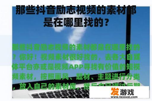 那些抖音励志视频的素材都是在哪里找的？