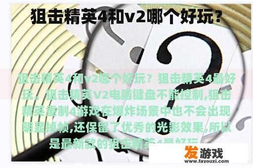 狙击精英4和v2哪个好玩？