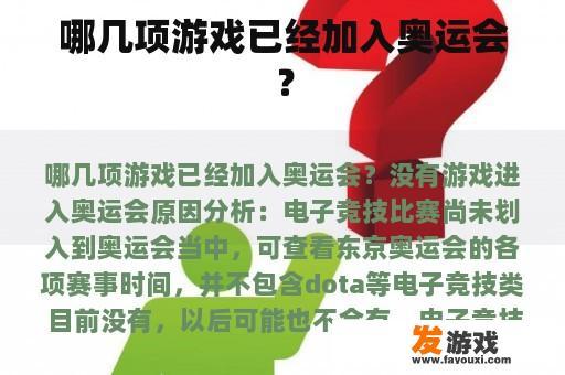 哪几项游戏已经加入奥运会？