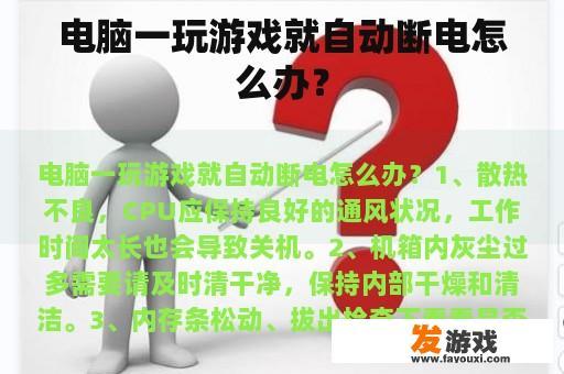 电脑一玩游戏就自动断电怎么办？