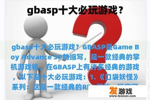gbasp十大必玩游戏？