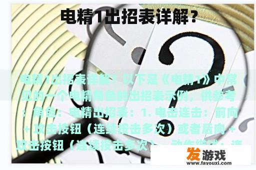 电精1出招表详解？