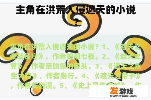 主角在洪荒入侵遮天的小说？