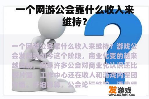 一个网游公会靠什么收入来维持？