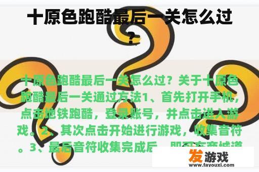 十原色跑酷最后一关怎么过？