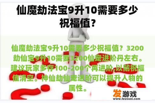 仙魔劫法宝9升10需要多少祝福值？
