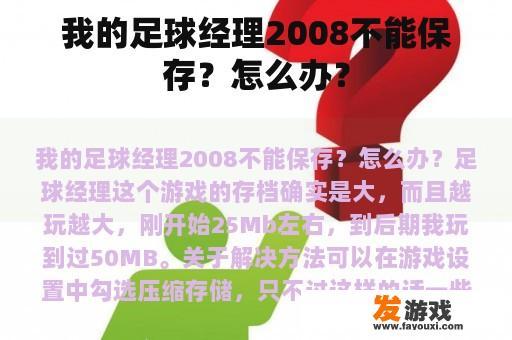 我的足球经理2008不能保存？怎么办？