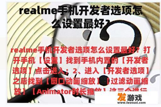 realme手机开发者选项怎么设置最好？