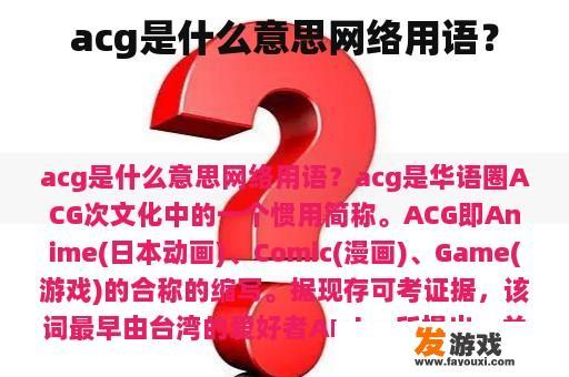 acg是什么意思网络用语？