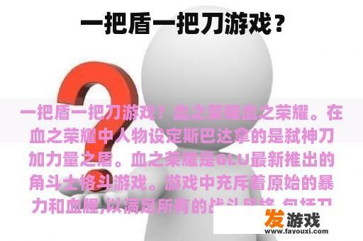 一把盾一把刀游戏？