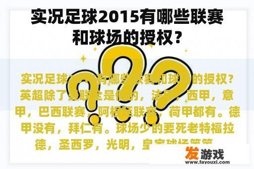 实况足球2015有哪些联赛和球场的授权？