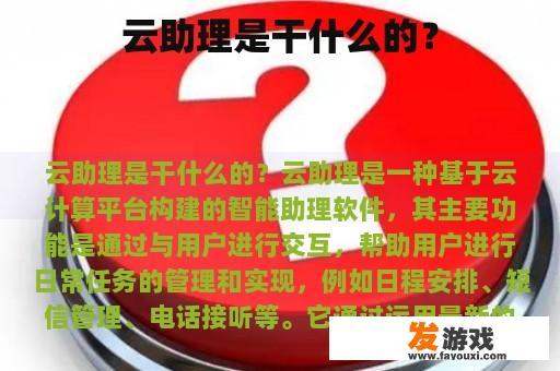 云助理是干什么的？