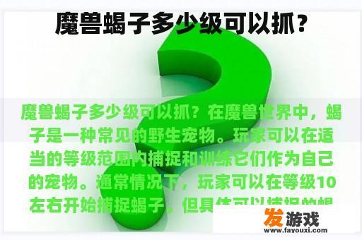 魔兽蝎子多少级可以抓？