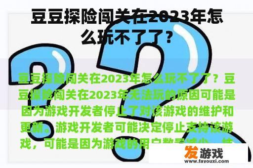 豆豆探险闯关在2023年怎么玩不了了？