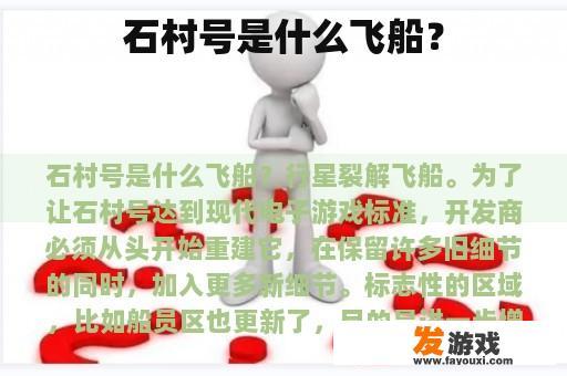石村号是什么飞船？