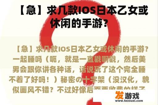 【急】求几款IOS日本乙女或休闲的手游？