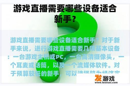 游戏直播需要哪些设备适合新手？