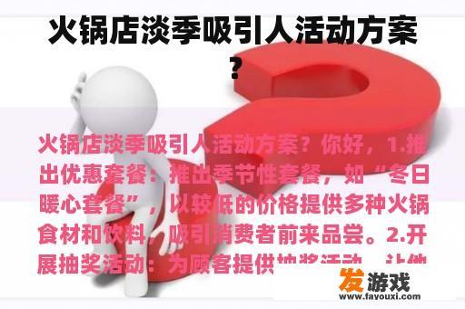 火锅店淡季吸引人活动方案？