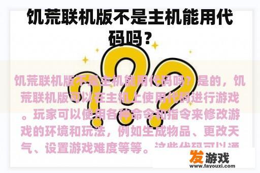 饥荒联机版不是主机能用代码吗？