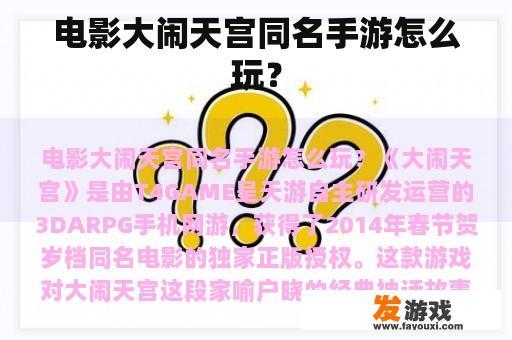 电影大闹天宫同名手游怎么玩？