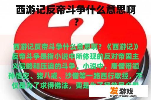 西游记反帝斗争什么意思啊？