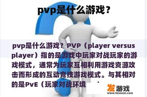 pvp是什么游戏？